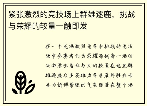 紧张激烈的竞技场上群雄逐鹿，挑战与荣耀的较量一触即发