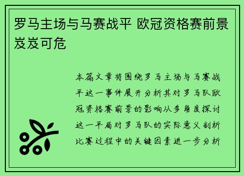 罗马主场与马赛战平 欧冠资格赛前景岌岌可危