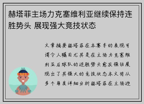赫塔菲主场力克塞维利亚继续保持连胜势头 展现强大竞技状态