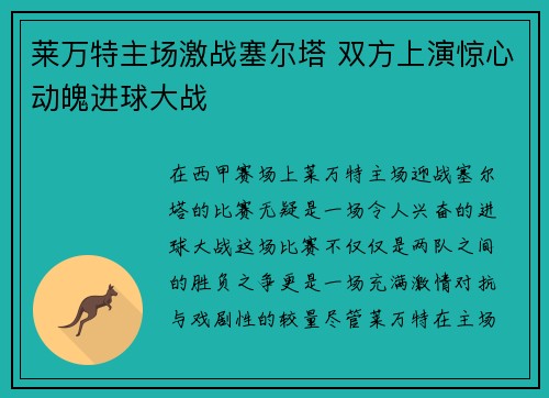 莱万特主场激战塞尔塔 双方上演惊心动魄进球大战