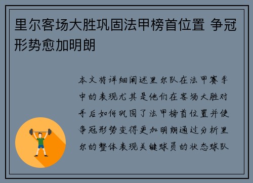 里尔客场大胜巩固法甲榜首位置 争冠形势愈加明朗