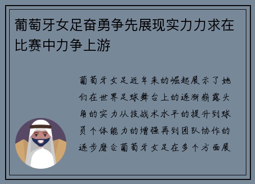 葡萄牙女足奋勇争先展现实力力求在比赛中力争上游
