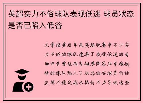 英超实力不俗球队表现低迷 球员状态是否已陷入低谷