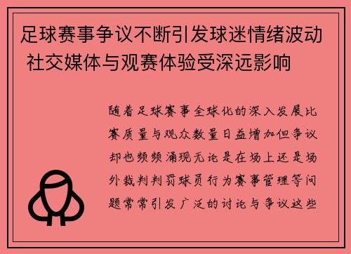 足球赛事争议不断引发球迷情绪波动 社交媒体与观赛体验受深远影响