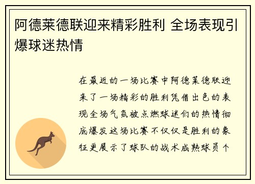 阿德莱德联迎来精彩胜利 全场表现引爆球迷热情