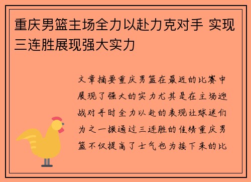 重庆男篮主场全力以赴力克对手 实现三连胜展现强大实力
