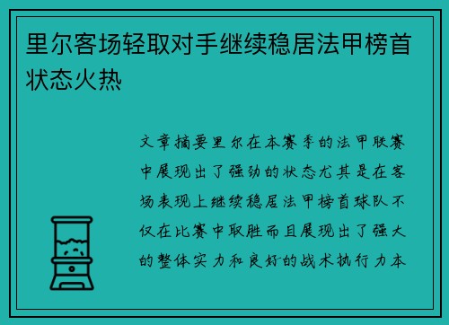 里尔客场轻取对手继续稳居法甲榜首状态火热