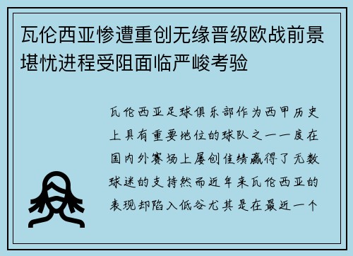 瓦伦西亚惨遭重创无缘晋级欧战前景堪忧进程受阻面临严峻考验