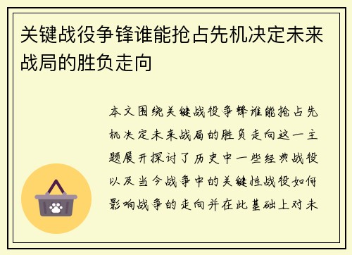 关键战役争锋谁能抢占先机决定未来战局的胜负走向