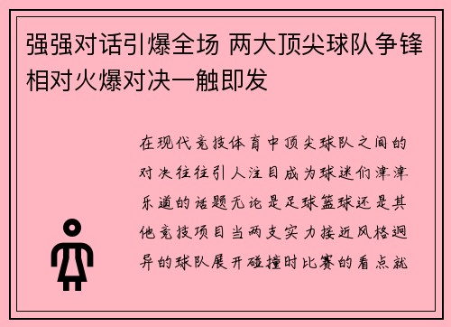 强强对话引爆全场 两大顶尖球队争锋相对火爆对决一触即发