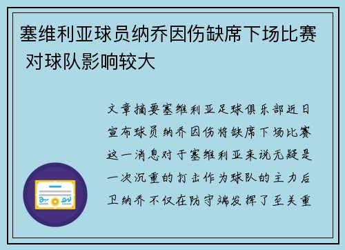 塞维利亚球员纳乔因伤缺席下场比赛 对球队影响较大