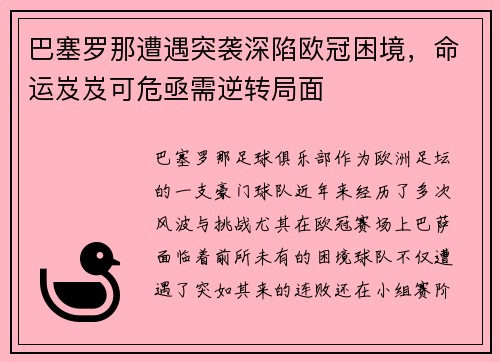 巴塞罗那遭遇突袭深陷欧冠困境，命运岌岌可危亟需逆转局面
