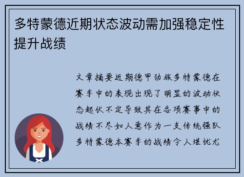 多特蒙德近期状态波动需加强稳定性提升战绩
