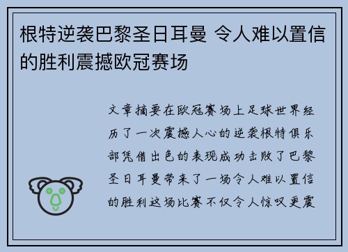 根特逆袭巴黎圣日耳曼 令人难以置信的胜利震撼欧冠赛场
