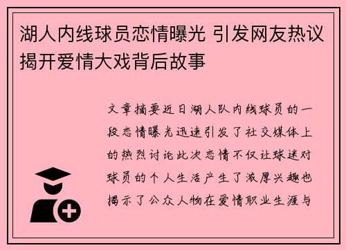 湖人内线球员恋情曝光 引发网友热议揭开爱情大戏背后故事