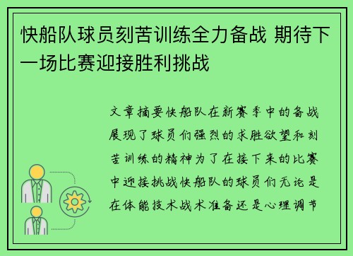 快船队球员刻苦训练全力备战 期待下一场比赛迎接胜利挑战