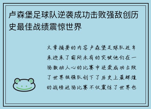 卢森堡足球队逆袭成功击败强敌创历史最佳战绩震惊世界