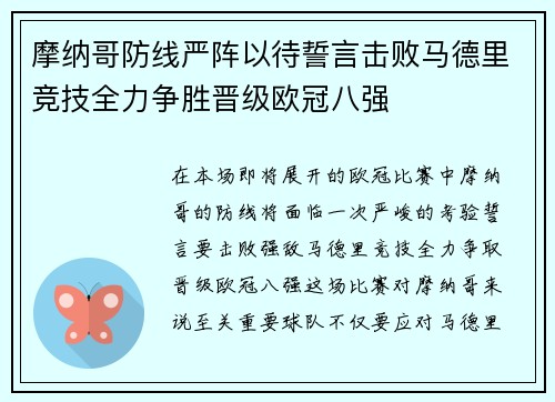 摩纳哥防线严阵以待誓言击败马德里竞技全力争胜晋级欧冠八强