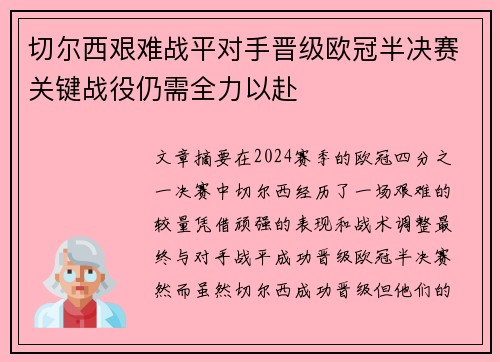 切尔西艰难战平对手晋级欧冠半决赛关键战役仍需全力以赴