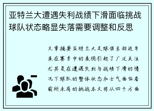 亚特兰大遭遇失利战绩下滑面临挑战球队状态略显失落需要调整和反思