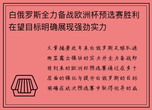 白俄罗斯全力备战欧洲杯预选赛胜利在望目标明确展现强劲实力
