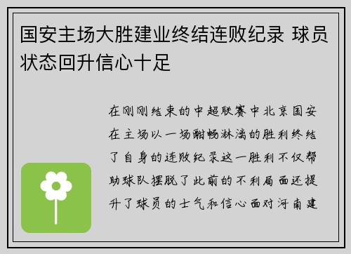 国安主场大胜建业终结连败纪录 球员状态回升信心十足