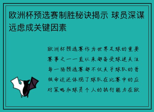 欧洲杯预选赛制胜秘诀揭示 球员深谋远虑成关键因素