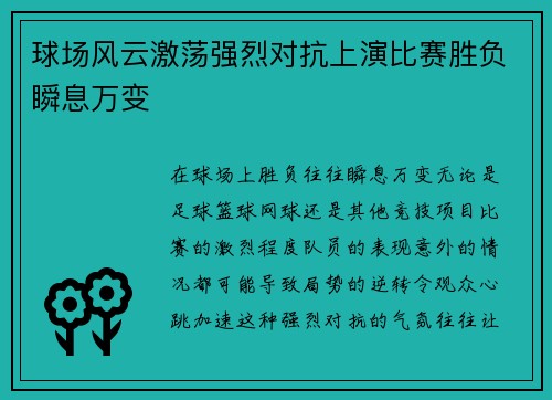 球场风云激荡强烈对抗上演比赛胜负瞬息万变