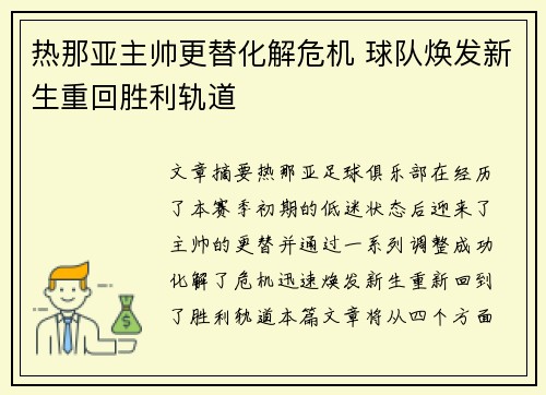 热那亚主帅更替化解危机 球队焕发新生重回胜利轨道
