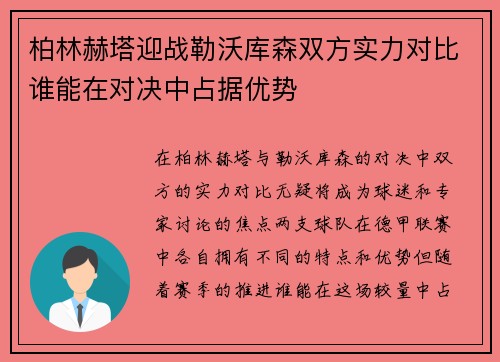 柏林赫塔迎战勒沃库森双方实力对比谁能在对决中占据优势