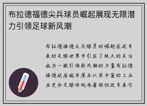 布拉德福德尖兵球员崛起展现无限潜力引领足球新风潮