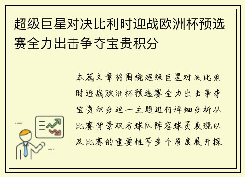 超级巨星对决比利时迎战欧洲杯预选赛全力出击争夺宝贵积分