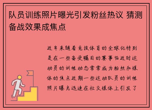 队员训练照片曝光引发粉丝热议 猜测备战效果成焦点