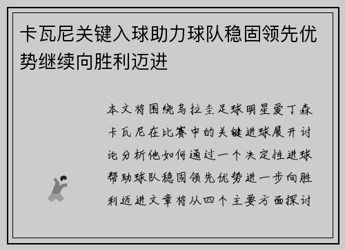 卡瓦尼关键入球助力球队稳固领先优势继续向胜利迈进