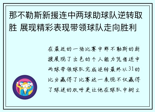 那不勒斯新援连中两球助球队逆转取胜 展现精彩表现带领球队走向胜利