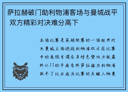 萨拉赫破门助利物浦客场与曼城战平 双方精彩对决难分高下