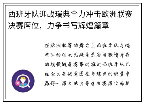 西班牙队迎战瑞典全力冲击欧洲联赛决赛席位，力争书写辉煌篇章