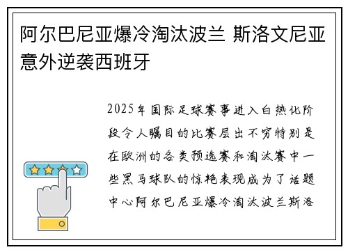 阿尔巴尼亚爆冷淘汰波兰 斯洛文尼亚意外逆袭西班牙