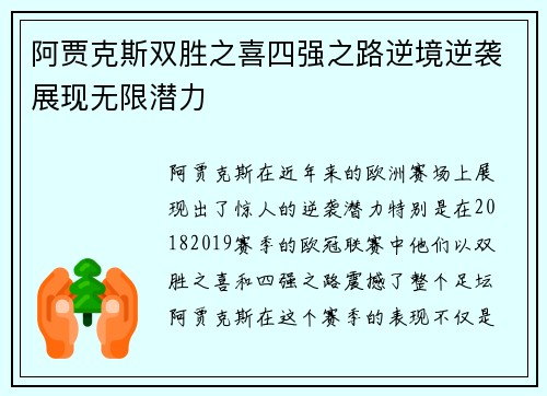 阿贾克斯双胜之喜四强之路逆境逆袭展现无限潜力