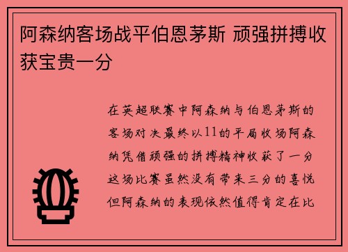 阿森纳客场战平伯恩茅斯 顽强拼搏收获宝贵一分