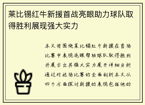 莱比锡红牛新援首战亮眼助力球队取得胜利展现强大实力