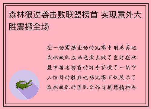 森林狼逆袭击败联盟榜首 实现意外大胜震撼全场