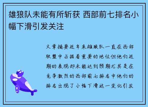 雄狼队未能有所斩获 西部前七排名小幅下滑引发关注