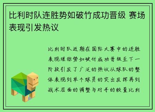 比利时队连胜势如破竹成功晋级 赛场表现引发热议