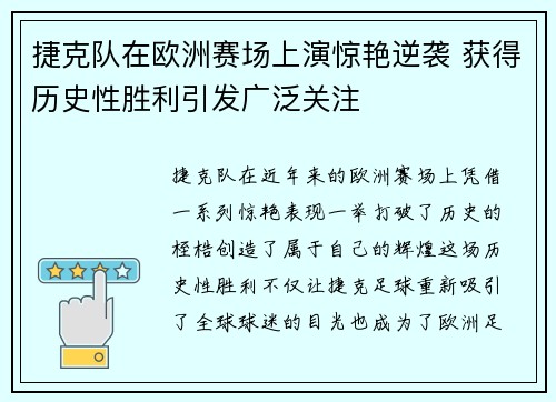 捷克队在欧洲赛场上演惊艳逆袭 获得历史性胜利引发广泛关注