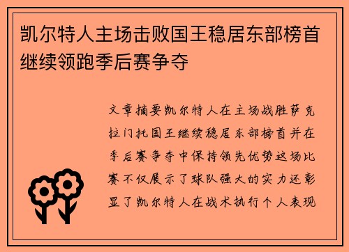 凯尔特人主场击败国王稳居东部榜首继续领跑季后赛争夺