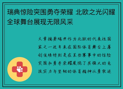 瑞典惊险突围勇夺荣耀 北欧之光闪耀全球舞台展现无限风采