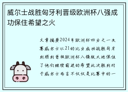 威尔士战胜匈牙利晋级欧洲杯八强成功保住希望之火