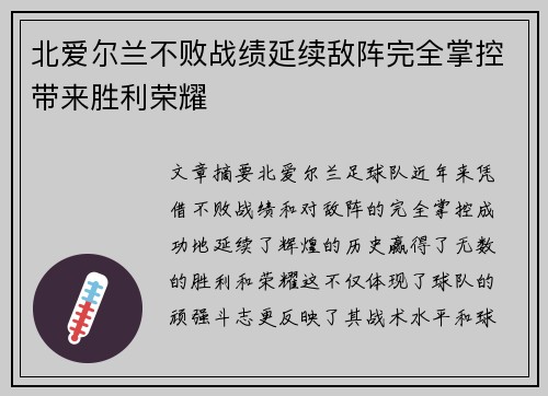 北爱尔兰不败战绩延续敌阵完全掌控带来胜利荣耀
