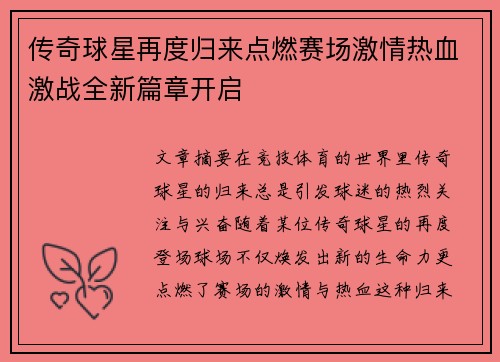 传奇球星再度归来点燃赛场激情热血激战全新篇章开启